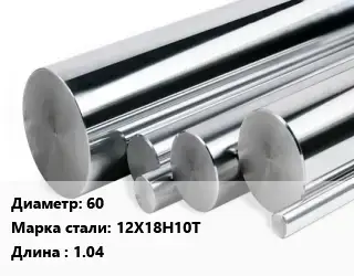 Круг нержавеющий 60 Сталь: 12Х18Н10Т L=1.04